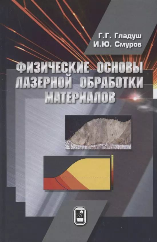 Обложка книги "Физические основы лазерной обработки материалов"