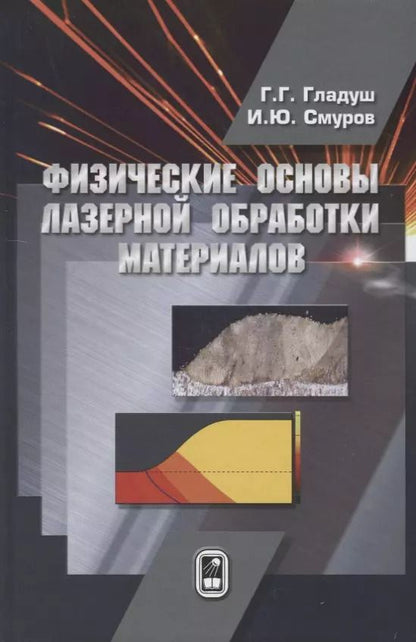 Обложка книги "Физические основы лазерной обработки материалов"