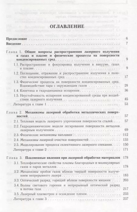 Фотография книги "Физические основы лазерной обработки материалов"