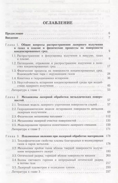 Фотография книги "Физические основы лазерной обработки материалов"