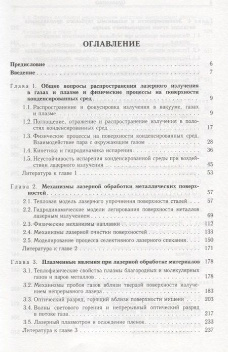 Фотография книги "Физические основы лазерной обработки материалов"