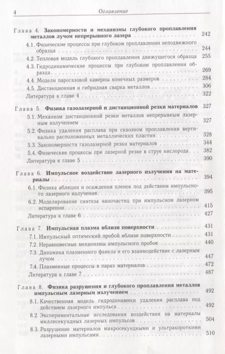Фотография книги "Физические основы лазерной обработки материалов"