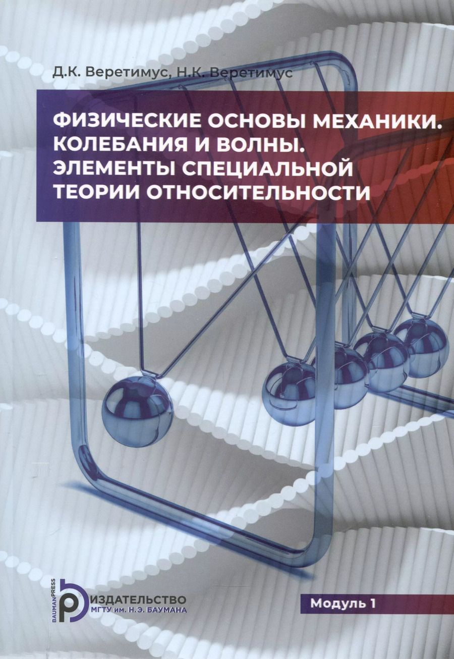 Обложка книги "Физические основы механики. Колебания и волны. Элементы специальной теории относительности. Модуль 1"