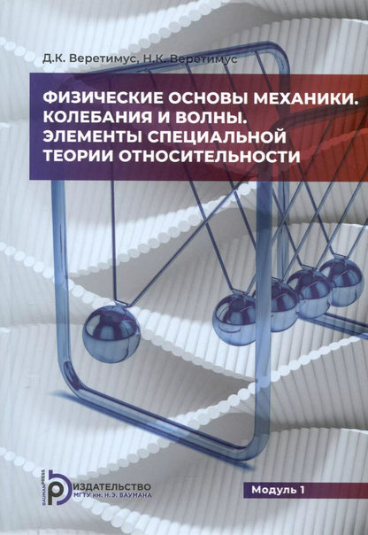 Обложка книги "Физические основы механики. Колебания и волны. Элементы специальной теории относительности. Модуль 1"