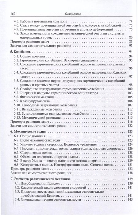 Фотография книги "Физические основы механики. Колебания и волны. Элементы специальной теории относительности. Модуль 1"
