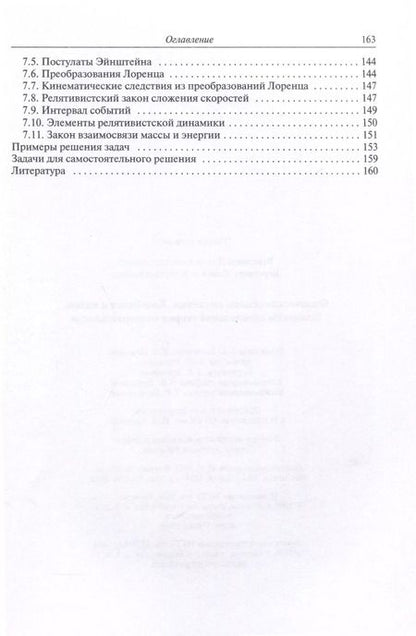 Фотография книги "Физические основы механики. Колебания и волны. Элементы специальной теории относительности. Модуль 1"
