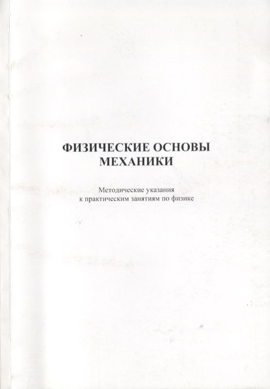 Обложка книги "Физические основы механики. Методические указания к практическим занятиям по физике"