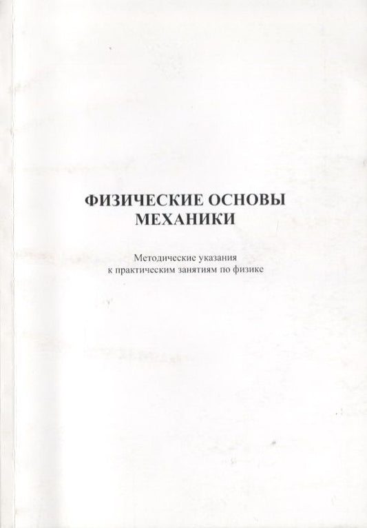 Обложка книги "Физические основы механики. Методические указания к практическим занятиям по физике"