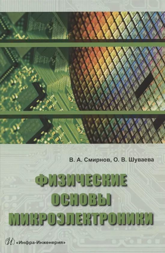 Обложка книги "Физические основы микроэлектроники"