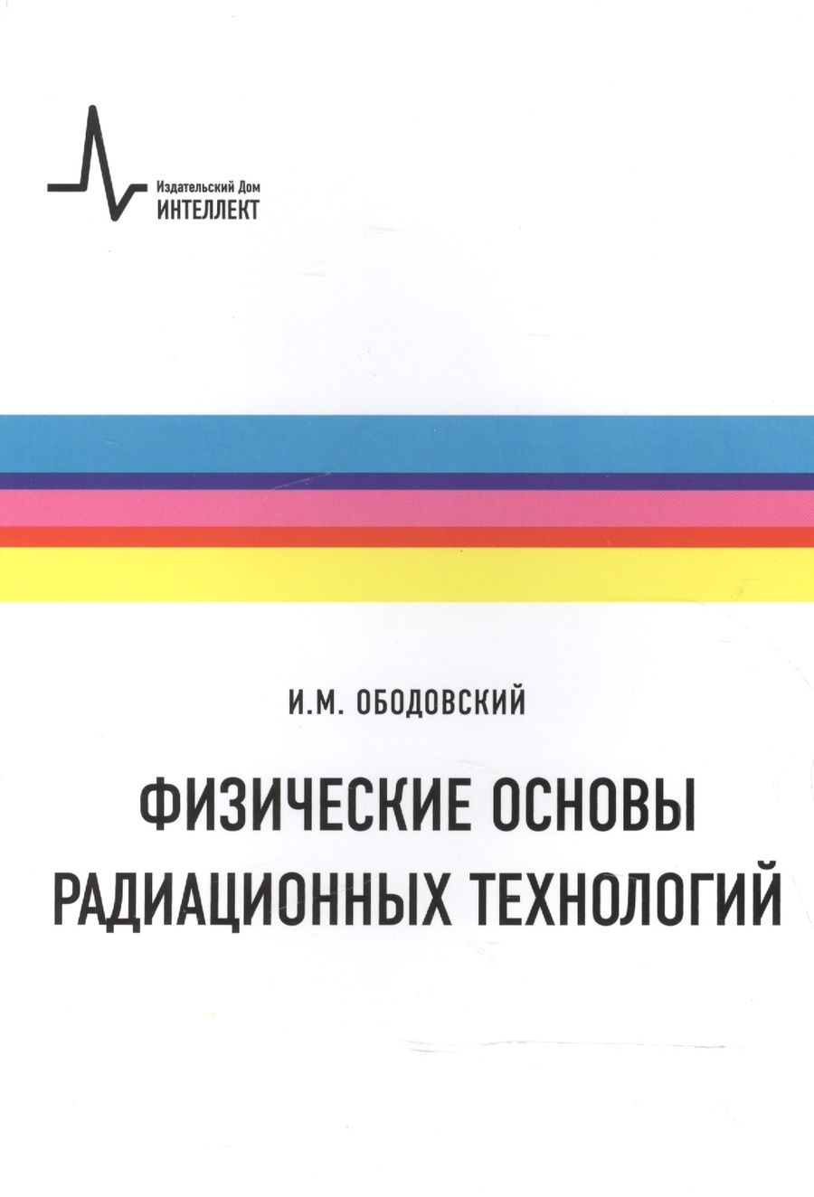 Обложка книги "Физические основы радиационных технологий"