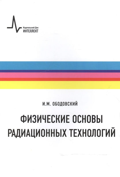 Обложка книги "Физические основы радиационных технологий"