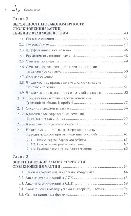 Фотография книги "Физические основы радиационных технологий"
