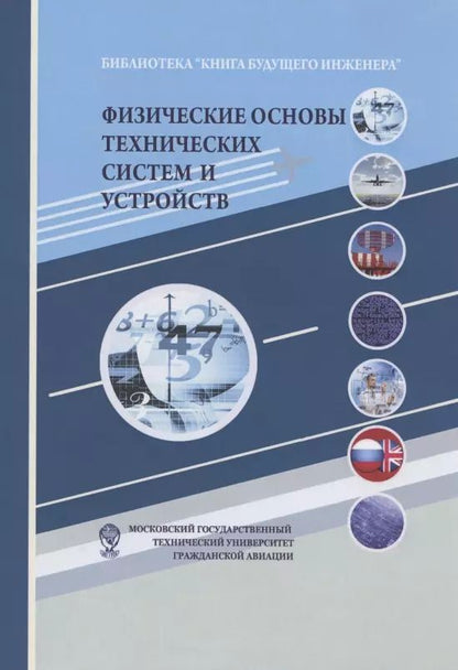 Обложка книги "Физические основы технических систем и устройств"