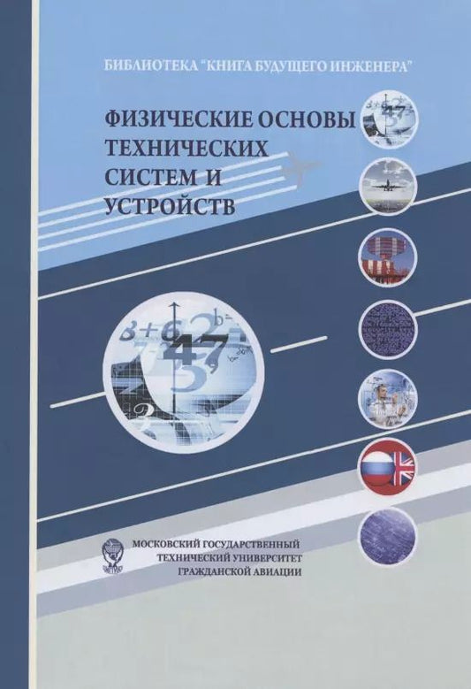 Обложка книги "Физические основы технических систем и устройств"