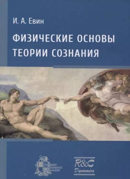 Обложка книги "Физические основы теории сознания"