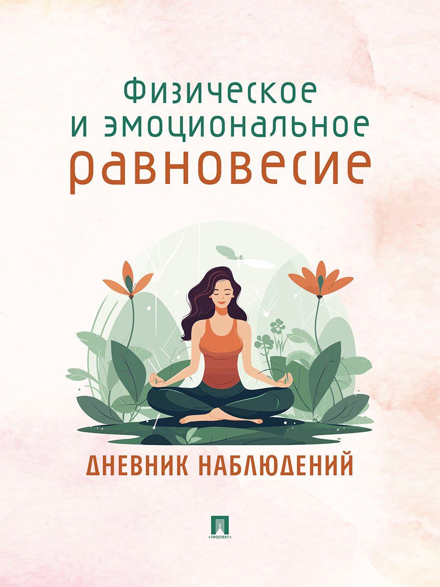 Обложка книги "Физическое и эмоциональное равновесие. Дневник наблюдений"