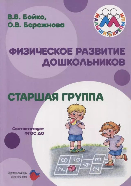 Обложка книги "Физическое развитие дошкольников Старшая группа (м) Бойко (ФГОС ДО)"