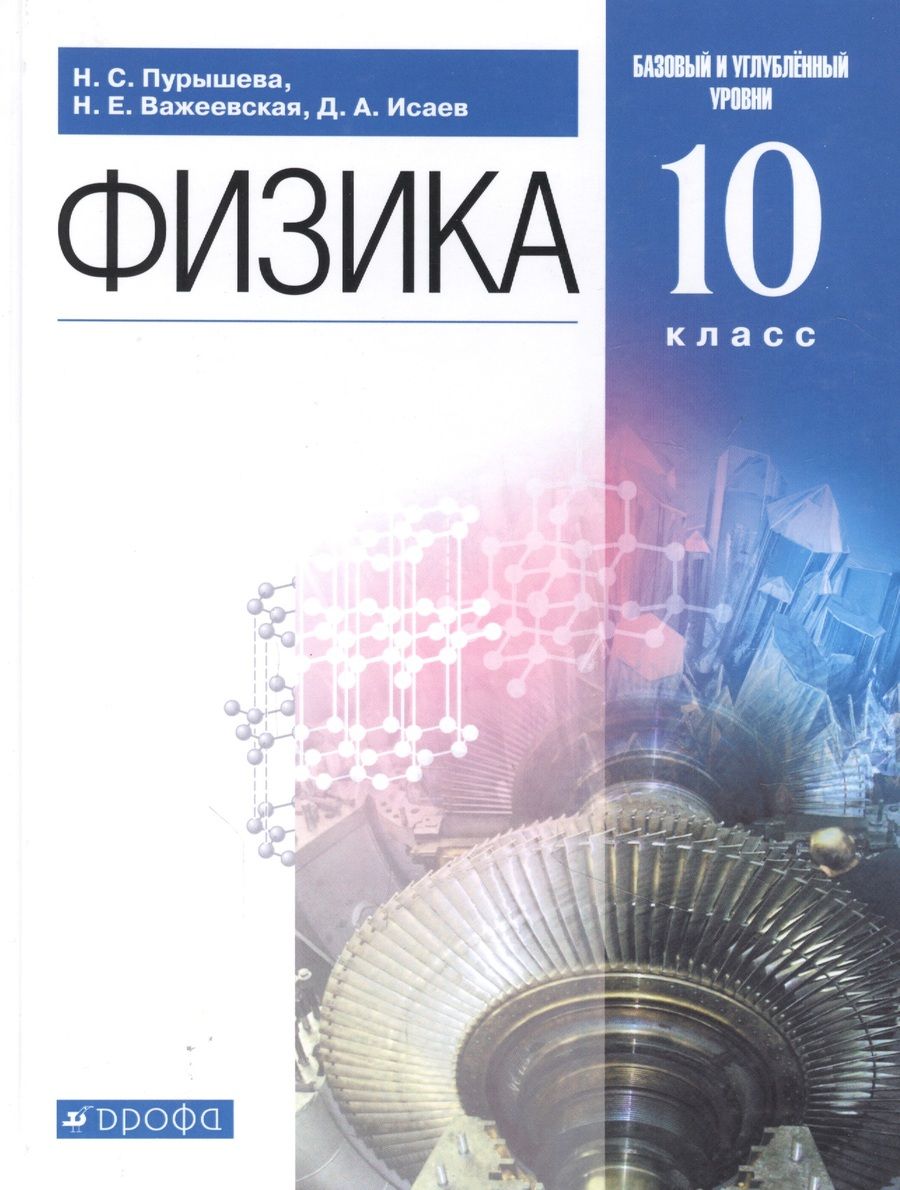 Обложка книги "Физика. 10 класс. Базовый и углубленный уровни. Учебник"