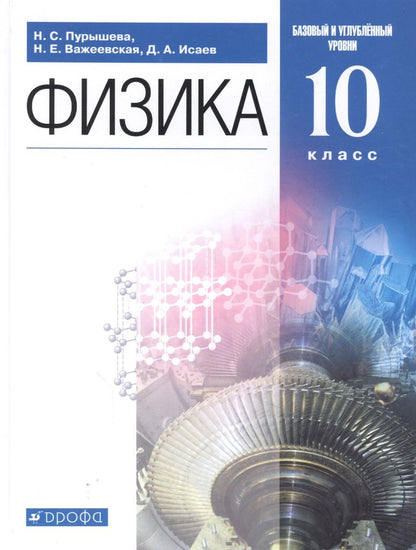 Обложка книги "Физика. 10 класс. Базовый и углубленный уровни. Учебник"