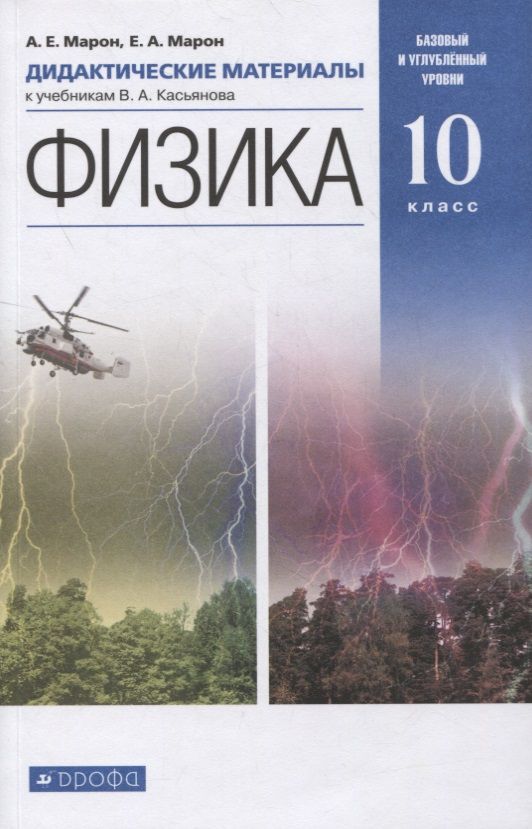 Обложка книги "Физика. 10 класс. Дидактические материалы к учебникам В.А. Касьянова. Базовый и углубленный уровни"