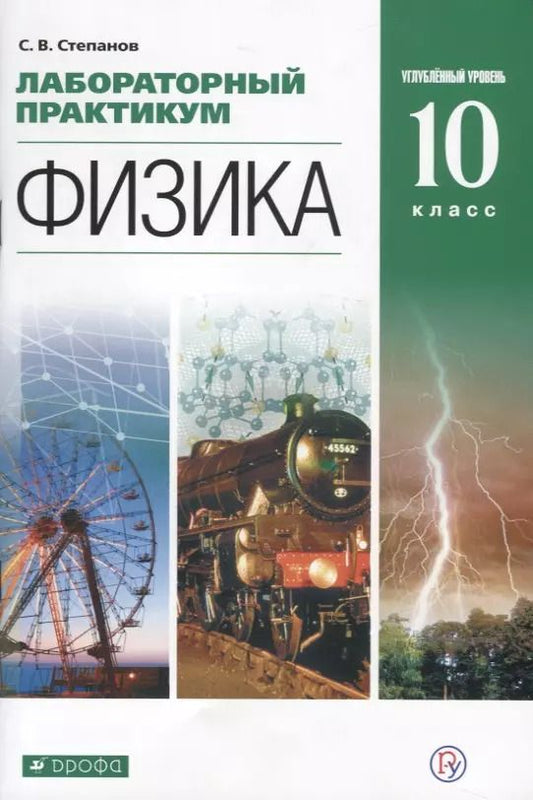 Обложка книги "Физика. 10 класс. Лабораторный практикум. Углубленный уровень. Учебное пособие"