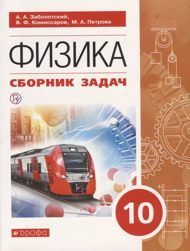 Обложка книги "Физика. 10 класс. Сборник задач. Учебное пособие"