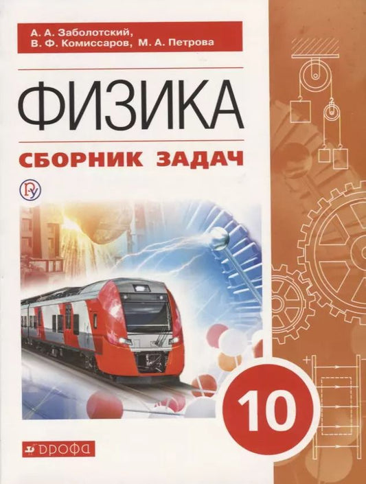 Обложка книги "Физика. 10 класс. Сборник задач. Учебное пособие"