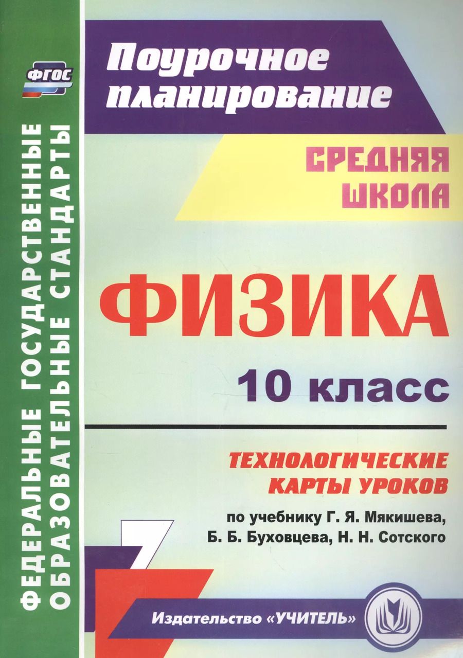 Обложка книги "Физика. 10 класс. Технологические карты уроков по учебнику Г. Я. Мякишева, Б. Б. Буховцева, Н.Н. Сотского"
