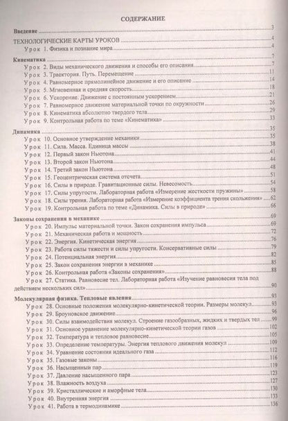 Фотография книги "Физика. 10 класс. Технологические карты уроков по учебнику Г. Я. Мякишева, Б. Б. Буховцева, Н.Н. Сотского"