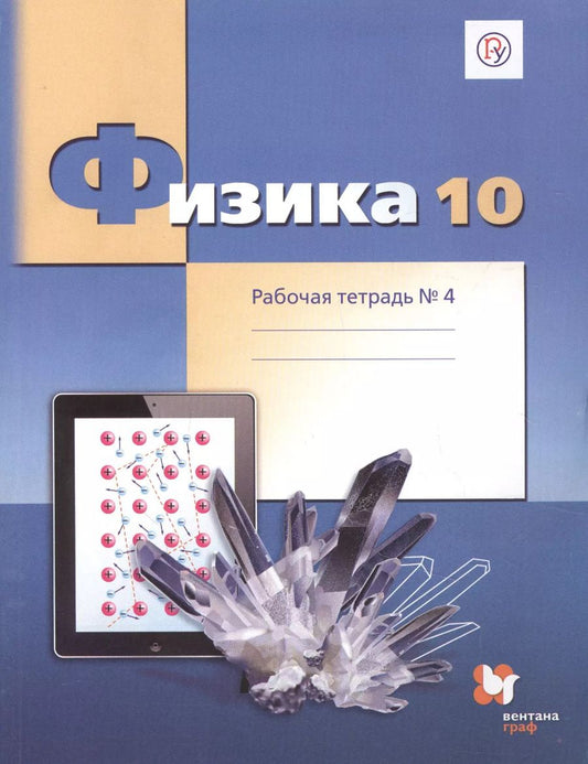 Обложка книги "Физика. 10 класс. Углубленный уровень. Рабочая тетрадь № 4 для учащихся общеобразовательных организаций"