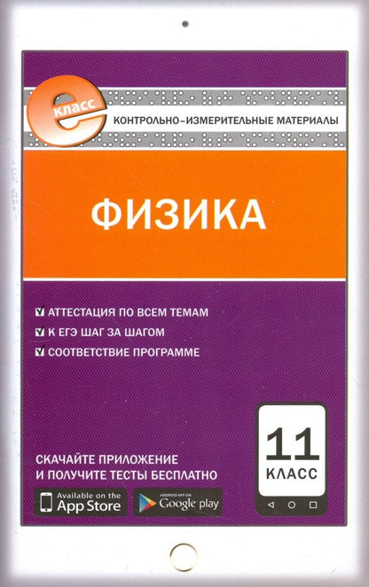 Обложка книги "Физика. 11 класс. Контрольно-измерительные материалы. ФГОС"