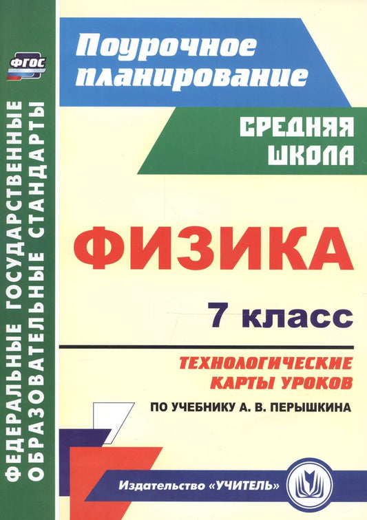 Обложка книги "Физика. 7 класс. Технологические карты уроков по учебнику А. В. Перышкина"