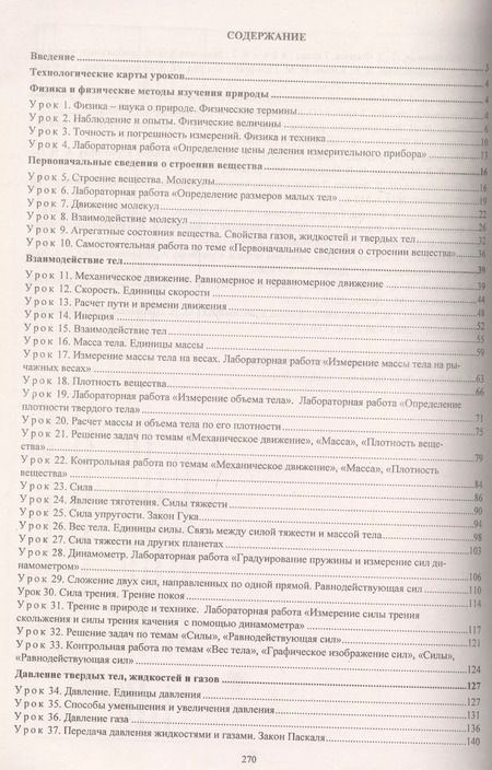 Фотография книги "Физика. 7 класс. Технологические карты уроков по учебнику А. В. Перышкина"