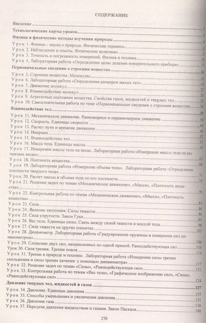 Фотография книги "Физика. 7 класс. Технологические карты уроков по учебнику А. В. Перышкина"