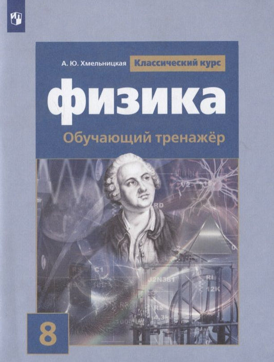 Обложка книги "Физика. 8 класс. Обучающий тренажер. Учебное пособие для общеобразовательных организаций"