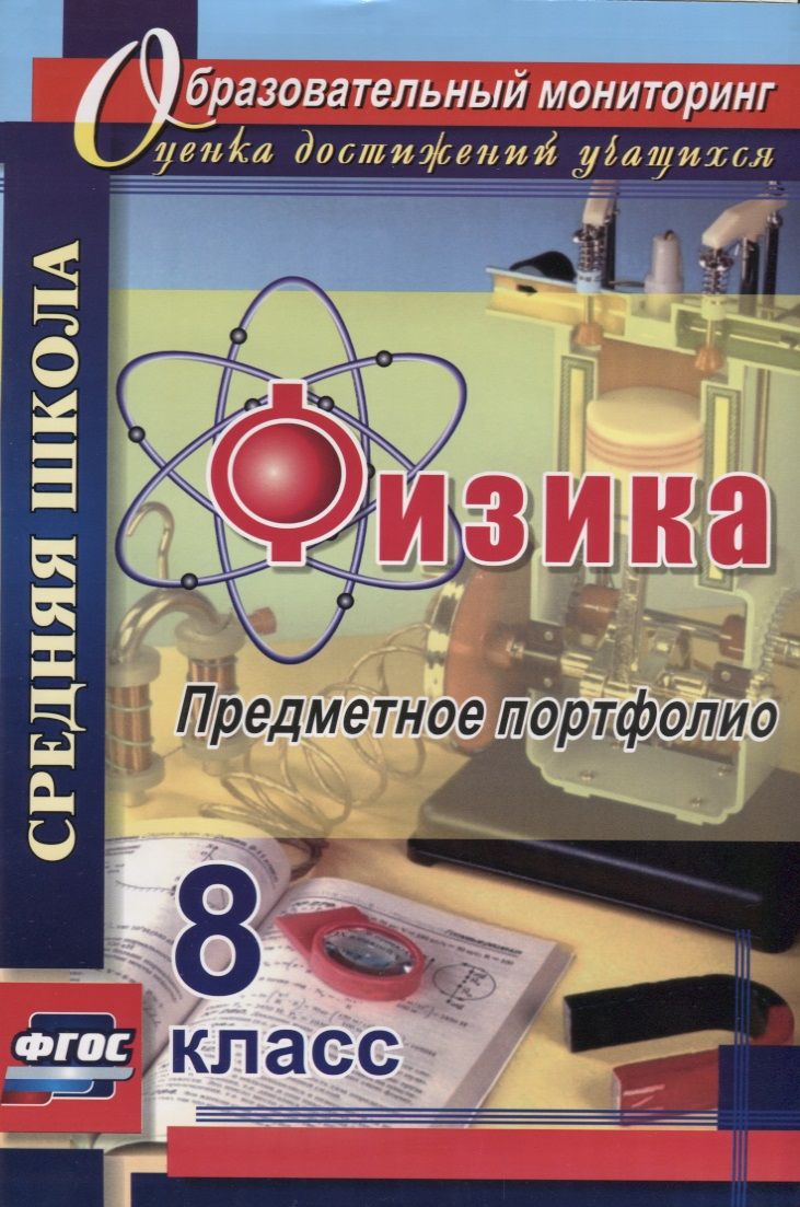Обложка книги "Физика. 8 класс. Предметное портфолио. ФГОС"