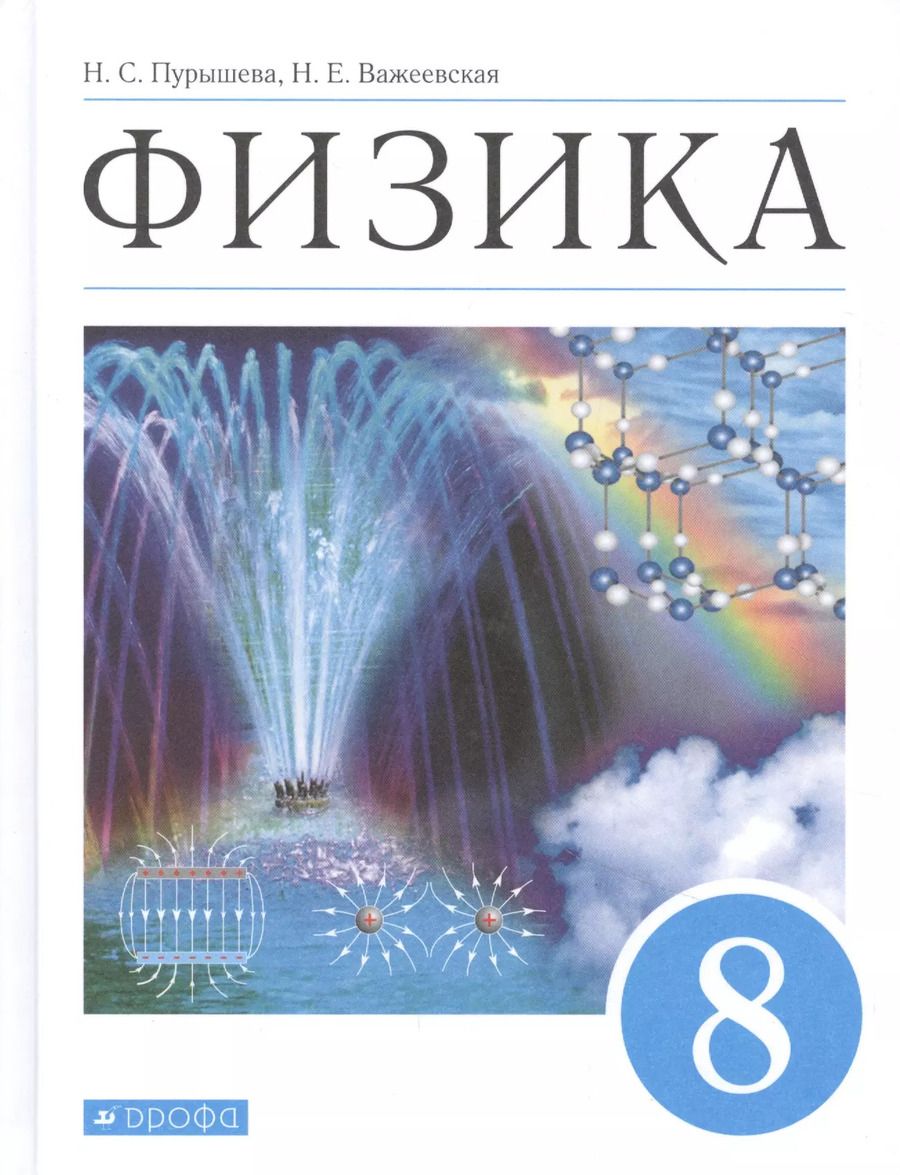 Обложка книги "Физика. 8 класс. Учебник"