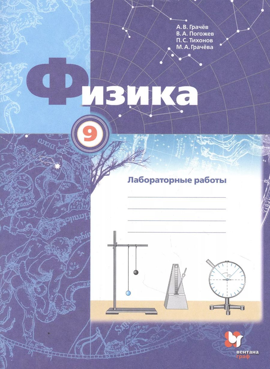 Обложка книги "Физика. 9 класс. Лабораторные работы. Рабочая тетрадь"