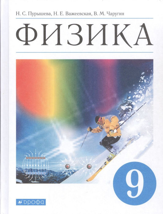 Обложка книги "Физика. 9 класс. Учебник"