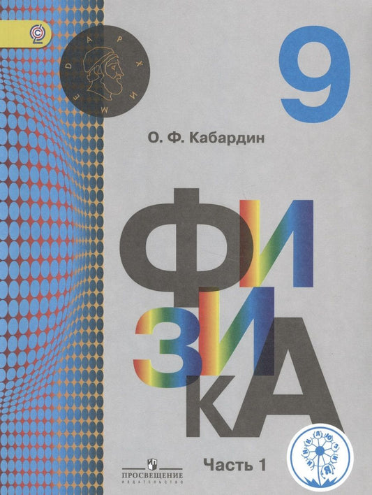Обложка книги "Физика. 9 класс. Учебник для общеобразовательных организаций. В двух частях. Часть 1. Учебник для детей с нарушением зрения"