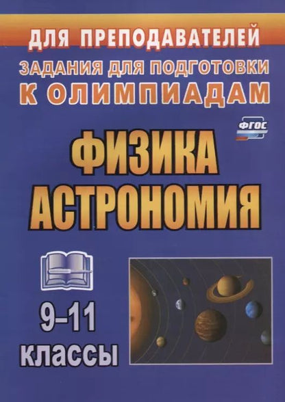 Обложка книги "Физика. Астрономия. 9-11 классы. Задания для подготовки к олимпиадам"