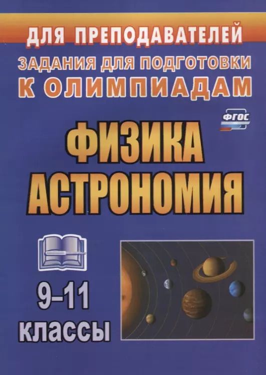Обложка книги "Физика. Астрономия. 9-11 классы. Задания для подготовки к олимпиадам"