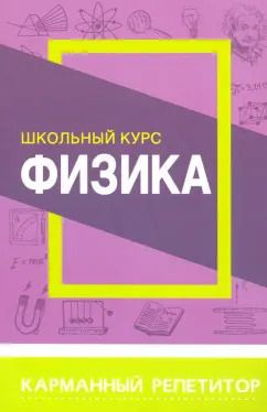 Обложка книги "Физика. Карманный репетитор. Школьный курс"
