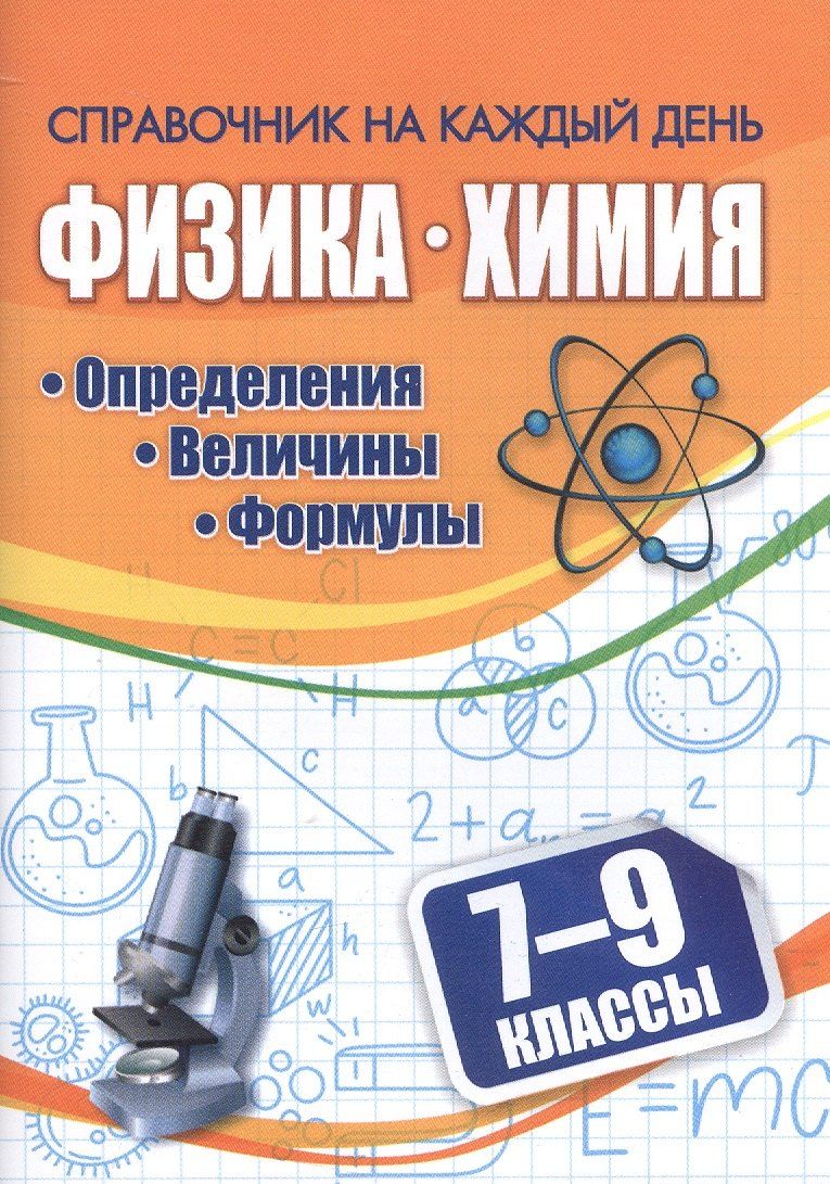 Обложка книги "Физика. Химия. Определения, величины, формулы. 7-9 классы"