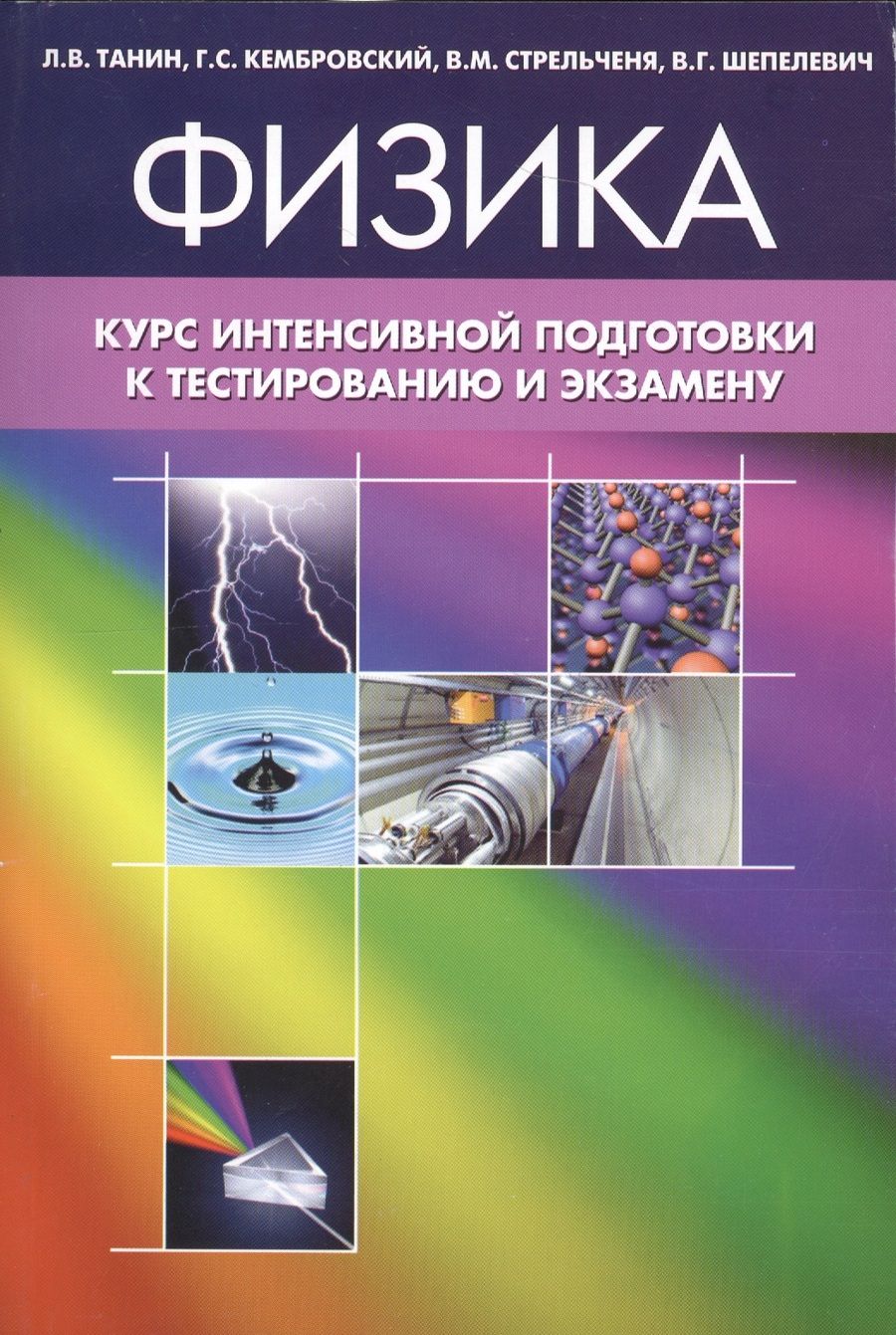 Обложка книги "Физика. Курс интенсивной подготовки к тестированию и экзамену"