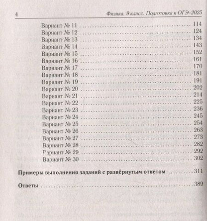 Фотография книги "Физика. Подготовка к ОГЭ-2025. 9 класс. 30 тренировочных вариантов по демоверсии 2025 года"