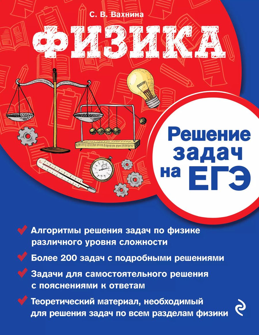 Обложка книги "Физика. Решение задач на ЕГЭ"