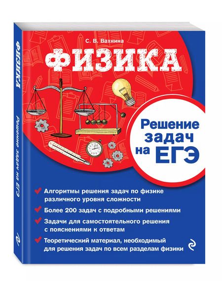 Фотография книги "Физика. Решение задач на ЕГЭ"