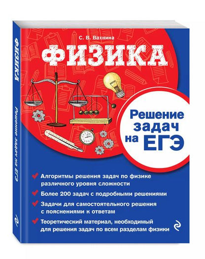 Фотография книги "Физика. Решение задач на ЕГЭ"