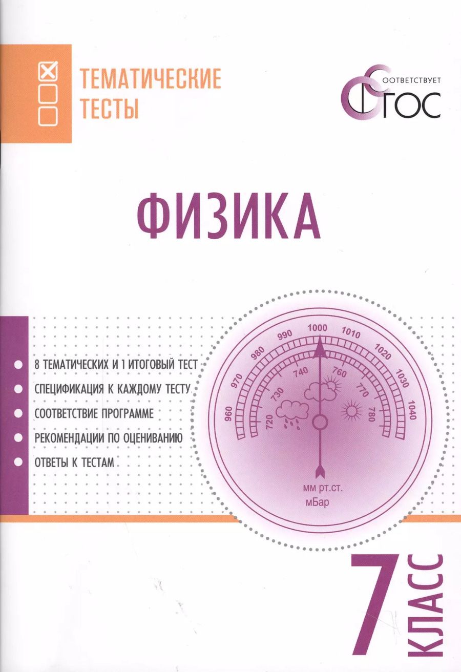 Обложка книги "Физика. Тематические тесты. 7 класс. ФГОС"